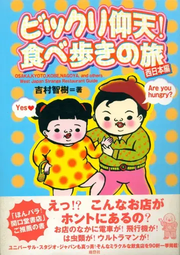 요시무라 토모키 깜짝 놀랄 먹거리 여행 서일본 편