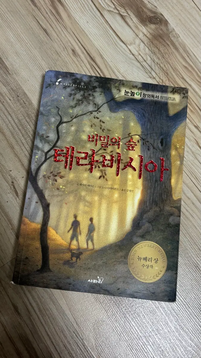 비밀의 숲 테라비시아