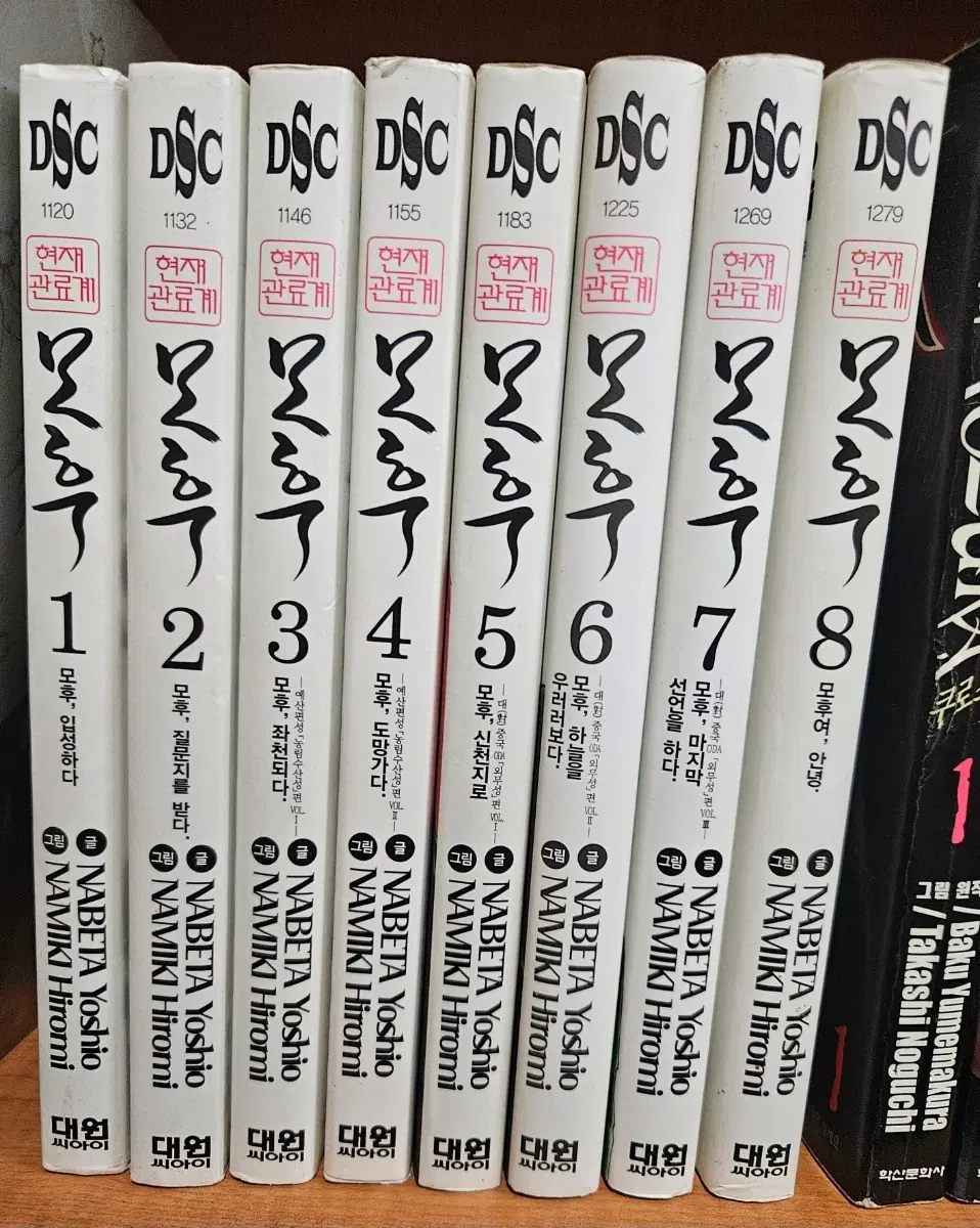현재관료계 모후1-8완