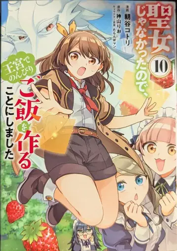 KADOKAWA 플로스 코믹 아사타니 코토리 성녀가 아니었기 때문에, 왕궁에서 한가롭게 식사를 만들기로 했습니다 10