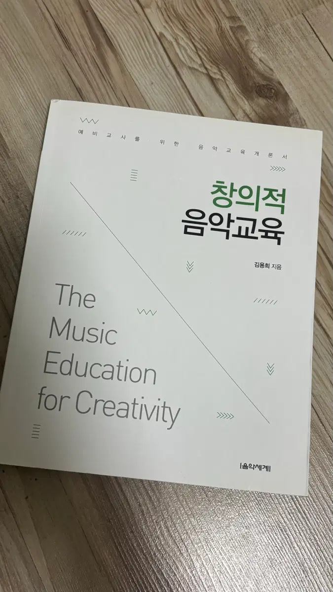 창의적 음악교육 교재