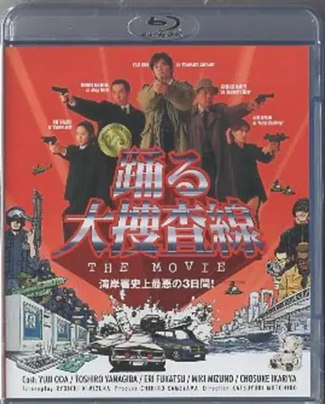 일본 영화 Blu-ray 춤추는 대수사선 THE MOVIE 완간서 사상 최악의 3일간!
