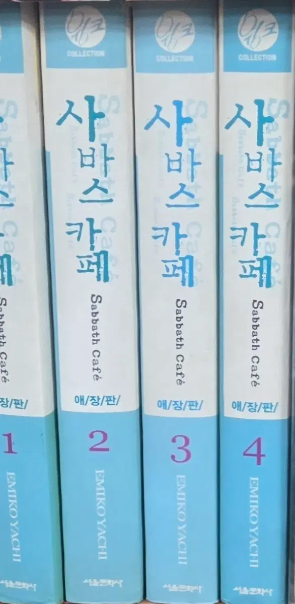 상급도서)사바스카페 1-4완 애장판 무료배송