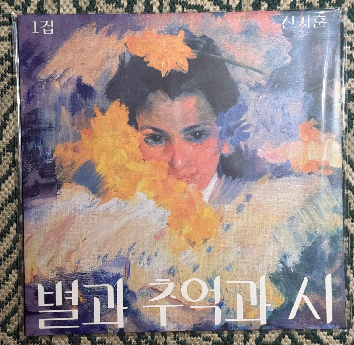 신지훈 별과 추억과 시 LP 바이닐(미개봉)