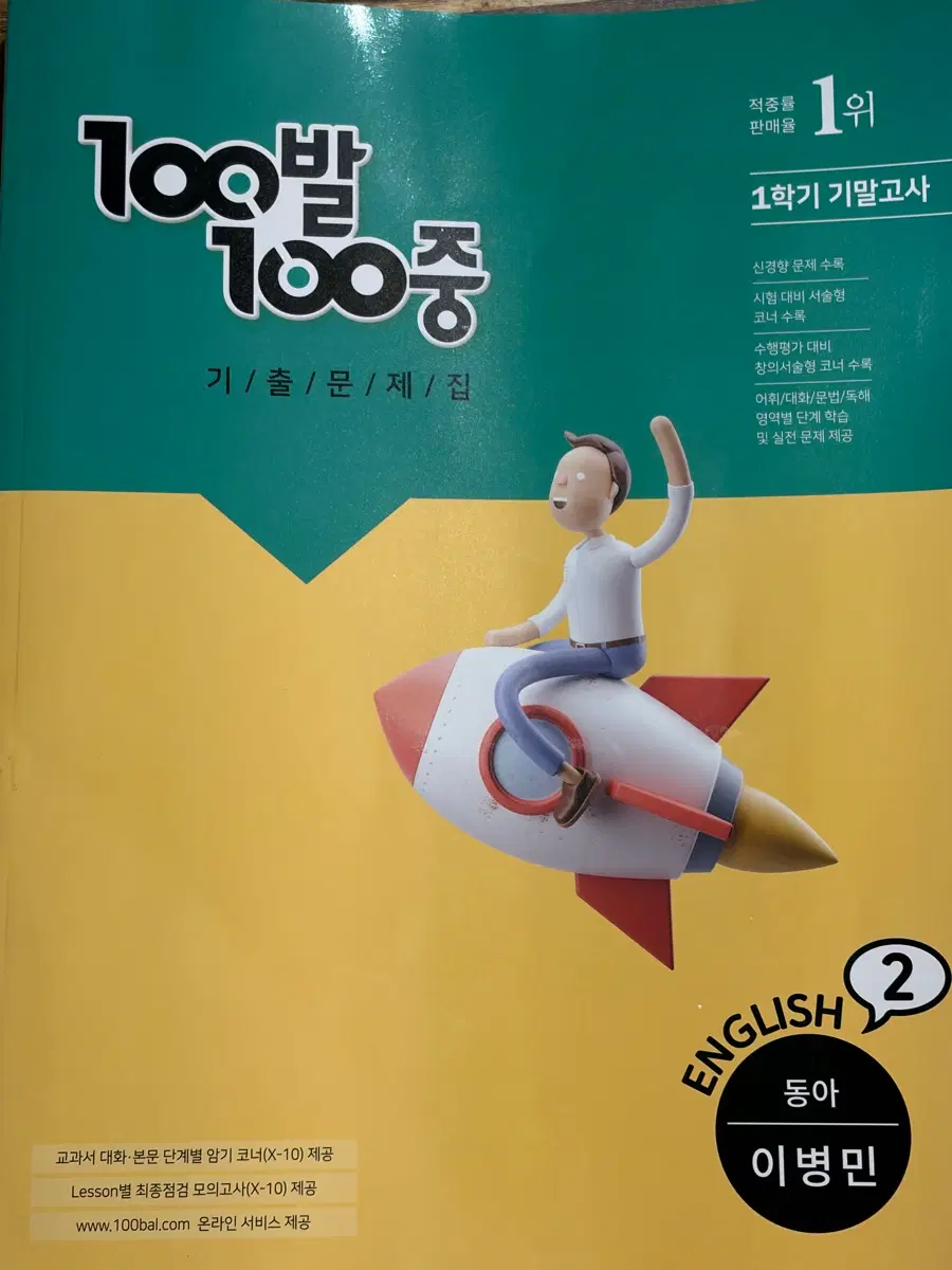 영어2 동아 이병민 백발백중 1학기 기말고사 기출 문제집