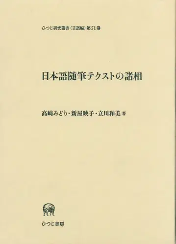 다카사키 미도리/타치카와 카즈미/아라야 에이코 일본어 수필 텍스트의 제상