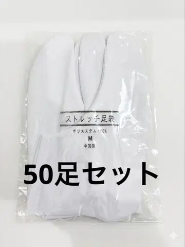 스트레치 타비 M 사이즈 50켤레 세트
