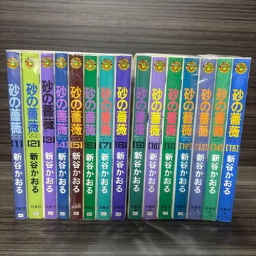 모래의 장미 신타니 카오루 전 15권 완결 세트 JETS COMICS 하쿠센샤