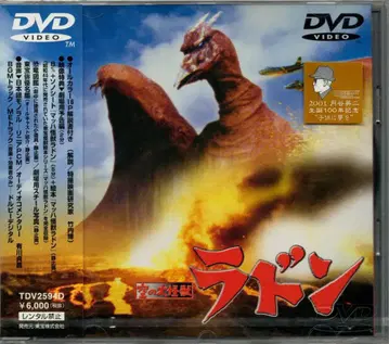 특촬물 DVD 하늘의 대괴수 라돈 미개봉