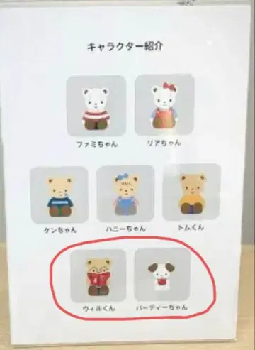 파밀리아 가챠 / 윌 군 버디 짱