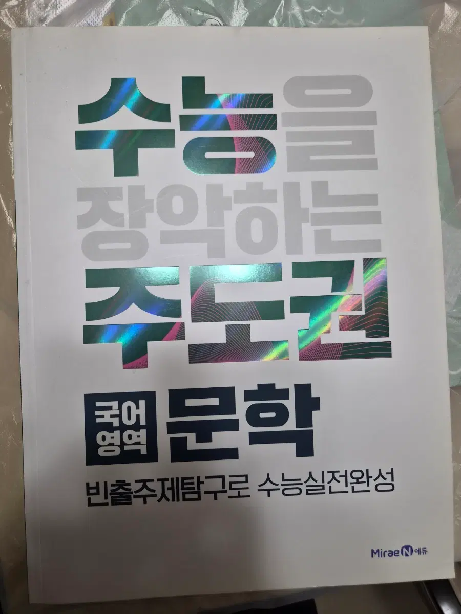 수능 국어 문학 수능주도권