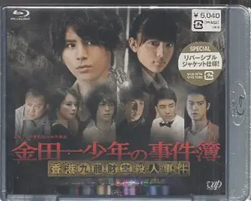 일본 국내 드라마 Blu-ray 야마다 료스케 김전일 소년의 사건부 홍콩 구룡보물살인사건