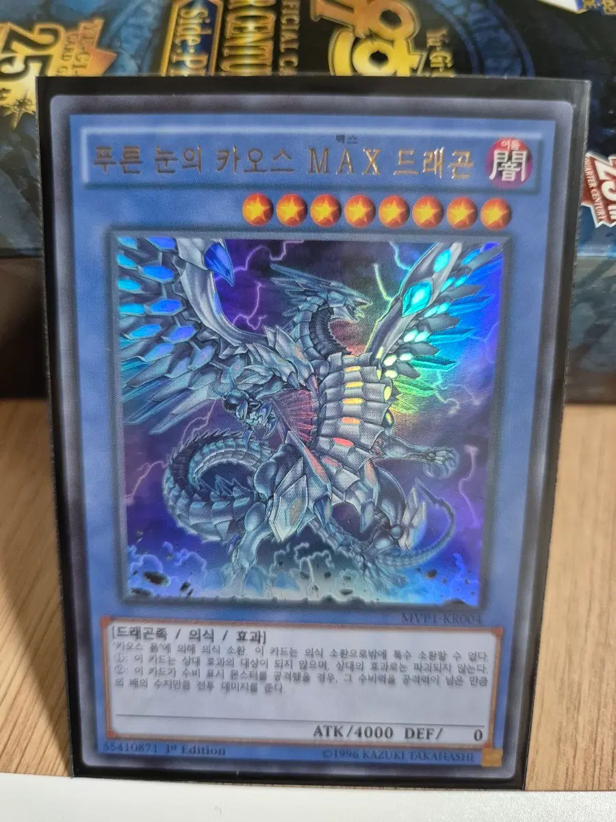 푸른 눈의 카오스 MAX 드래곤 1st Edition 울레 MVP1-KR004