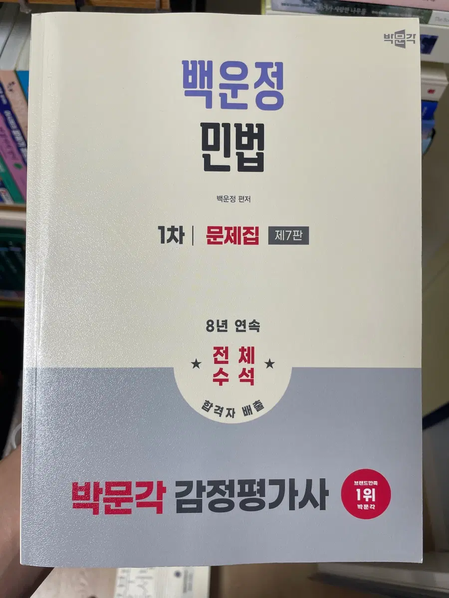 박문각 감정평가사 1차 백운정 민법 문제집