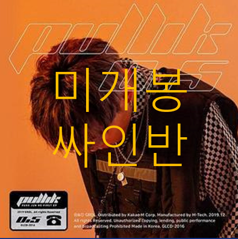 [미개봉 싸인반] 풀릭 (Pullik) - 0.5 (CD)