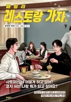 패밀리 레스토랑 가자(하) 초판 미개봉