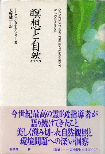 크리슈나무르티 명상과 자연