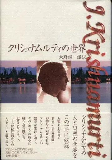 크리슈나무르티의 세계