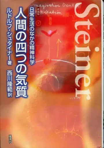 루돌프 슈타이너 인간의 네 가지 기질