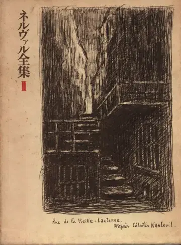 넬바르 전집 2