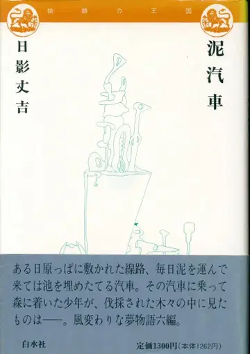 이야기의 왕국 히카게 조키치 진흙 자동차