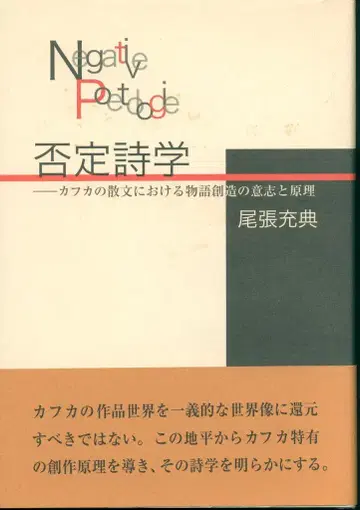 오와리 미츠노리 부정시학 : 카프카의 산문에서의 이야기 창조의 의지와 원리
