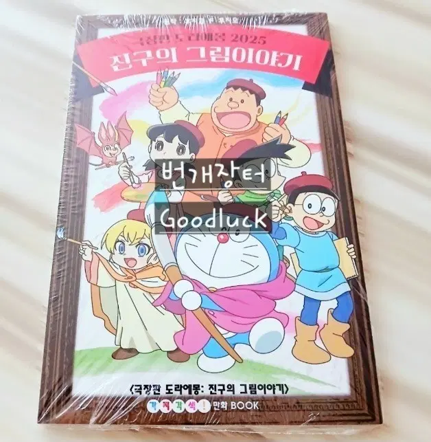 미개봉 도라에몽 진구의 그림 이야기 굿즈 소책자 극장판 만화책 특전