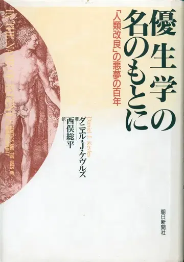 다니엘 J. 케블스 우생학의 이름으로: 인류 개량의 악몽 100년