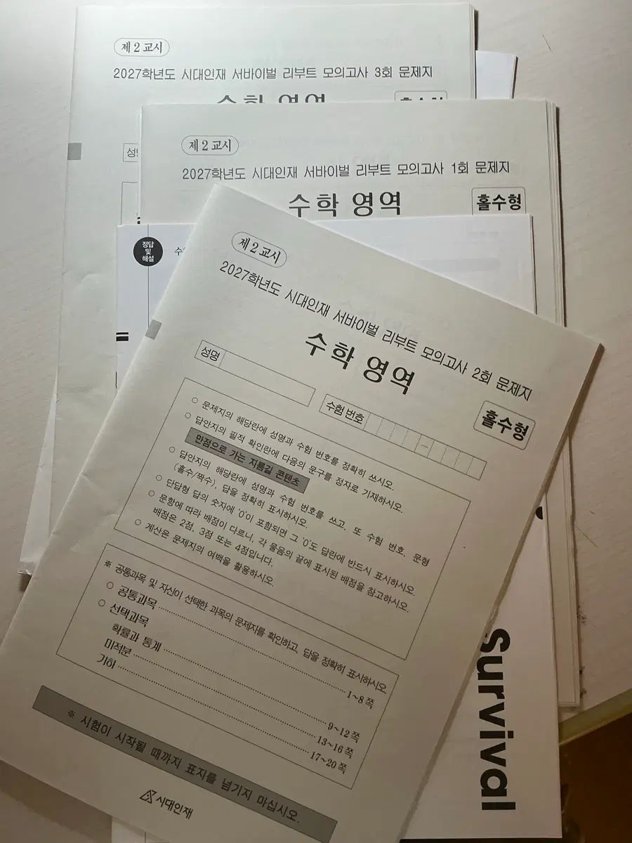 2027시대인재 수학 리부트 모의고사1~3