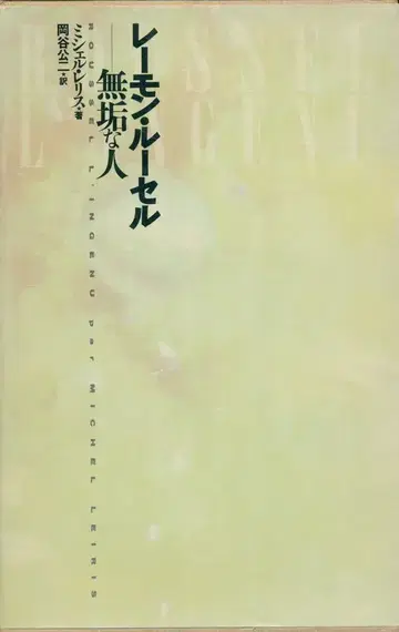 미셸 릴리스 레이몽 루셀 견고한 사람