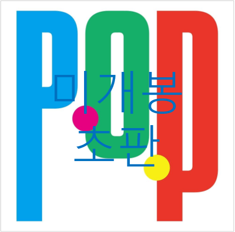 [미개봉 초판] 프라이머리 (Primary) - POP (CD)