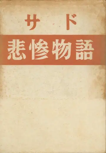 사드 비참 이야기 1958년 초판