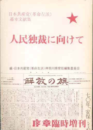 서장사 일본공산당혁명좌파 가나가와현 상임편집위원회 인민독재를 향해