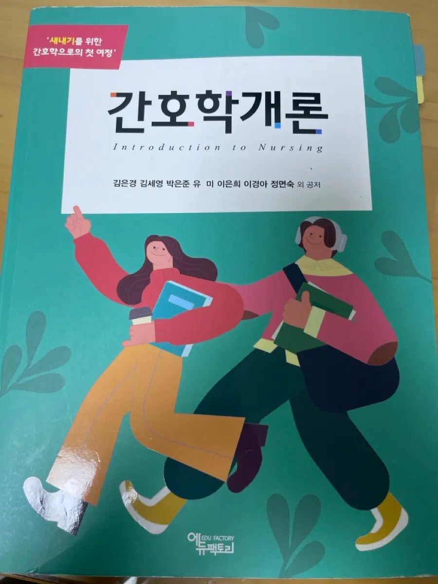 간호학개론