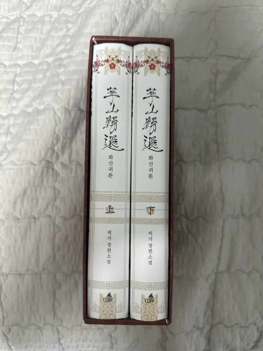 화산귀환 양장본 상하세트