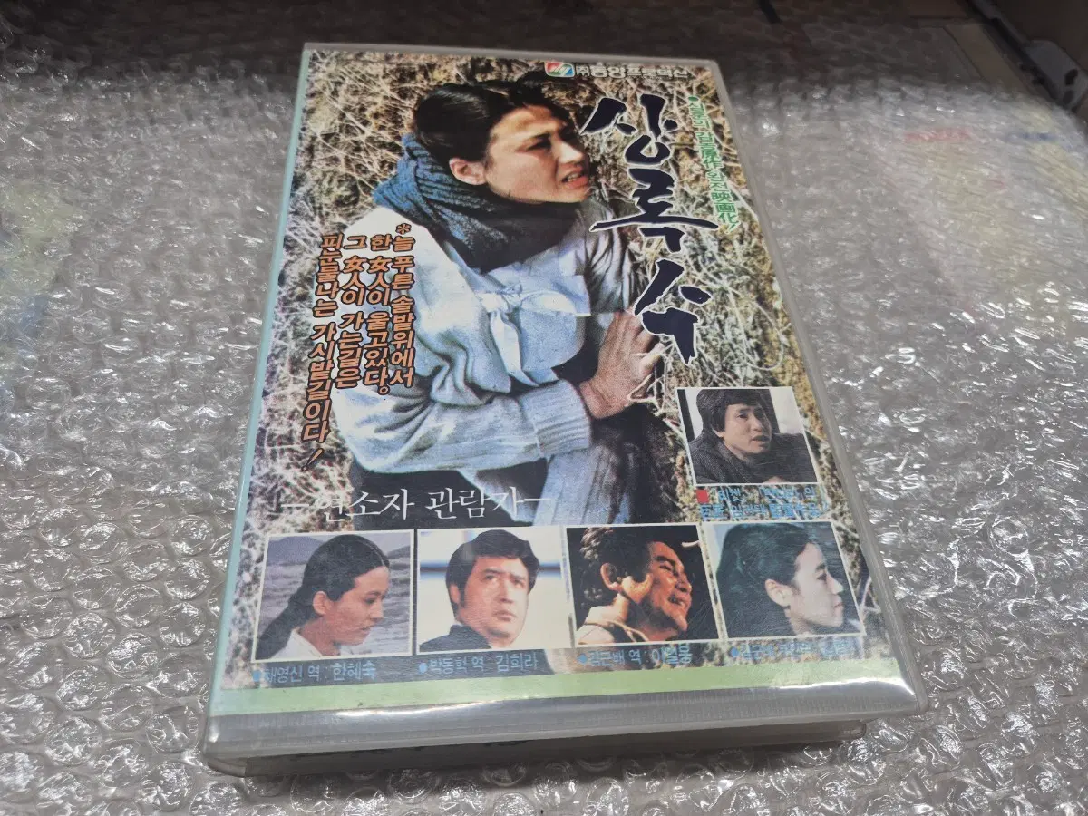 상록수(한혜숙/김희라/이일웅)비디오 1987년작품 추억의비디오