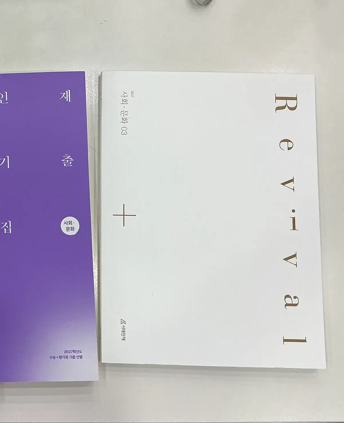 2027 시대인재 사회문화 리바이벌 3권 판매합니다