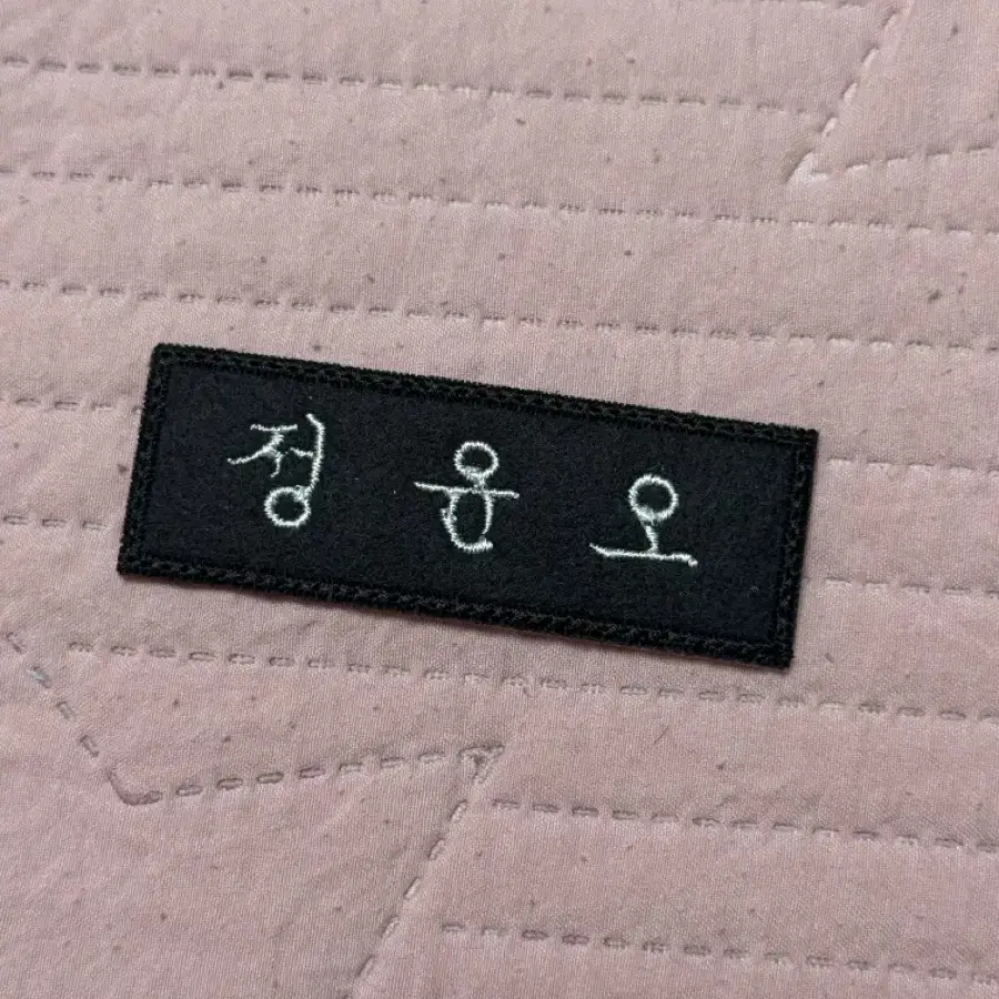 정윤오 명찰