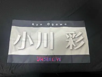 노기자카46 오가와 아야 개별 배너 타월 32nd SG 언더 라이브 회장 한정판