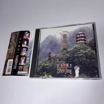 카르마-셴징 / 윤회