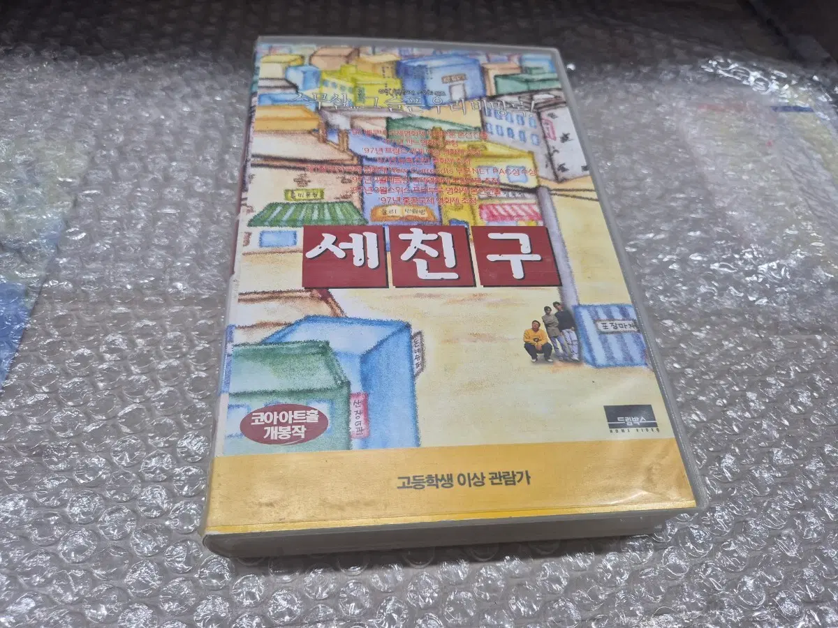 세친구(김현성/이장원/정희석/임순례감독) 추억의비디오