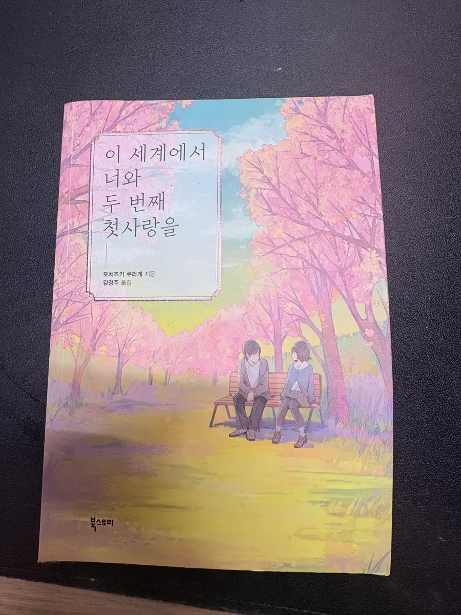 이 세계에서 너와 두 번째 첫사랑을
