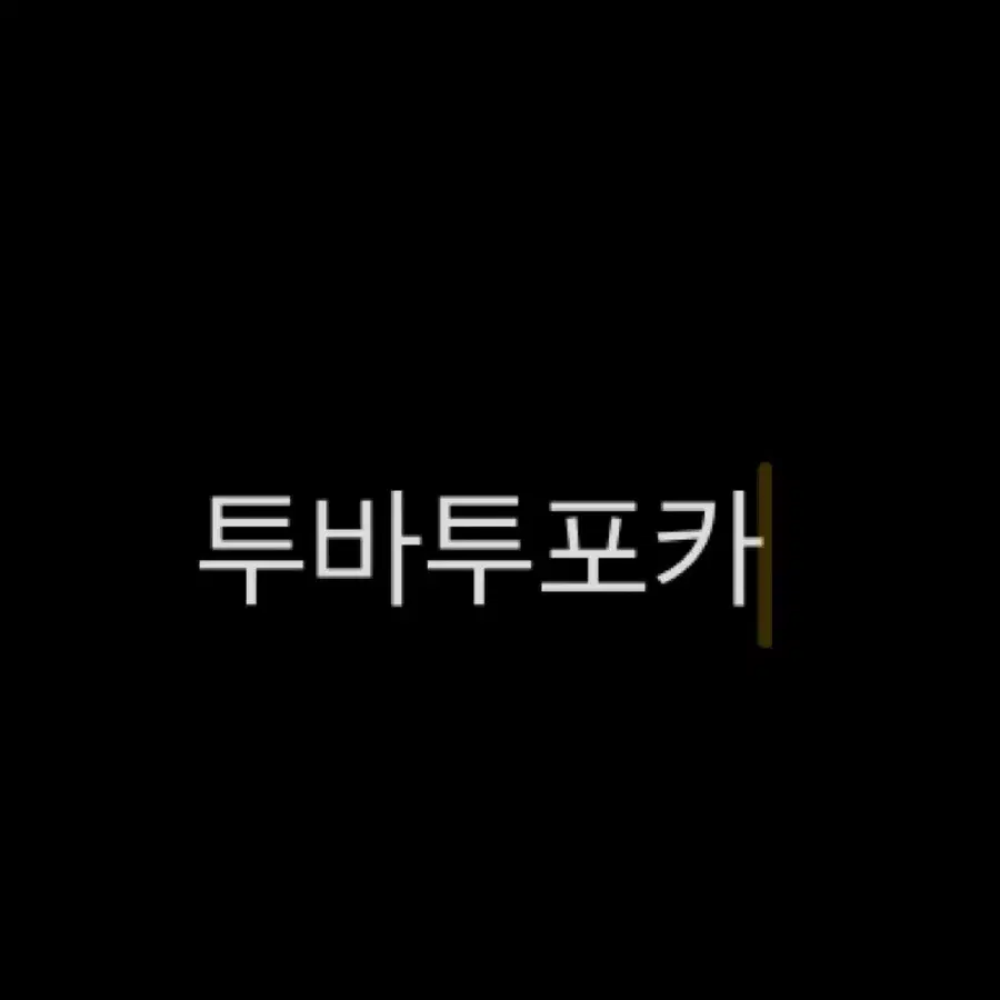 투바투 앨범포카 일괄