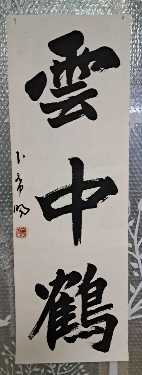 옛날 서예글