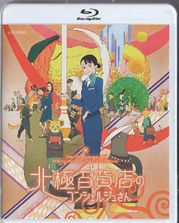 애니메이션 Blu-ray 북극 백화점의 컨시어지 씨 일반 버전