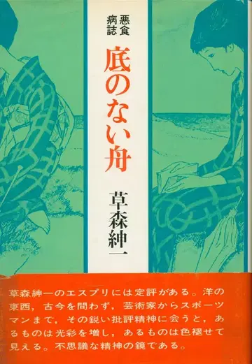 쿠사모리 신이치 악식병지 끝없는 배 1972년 초판