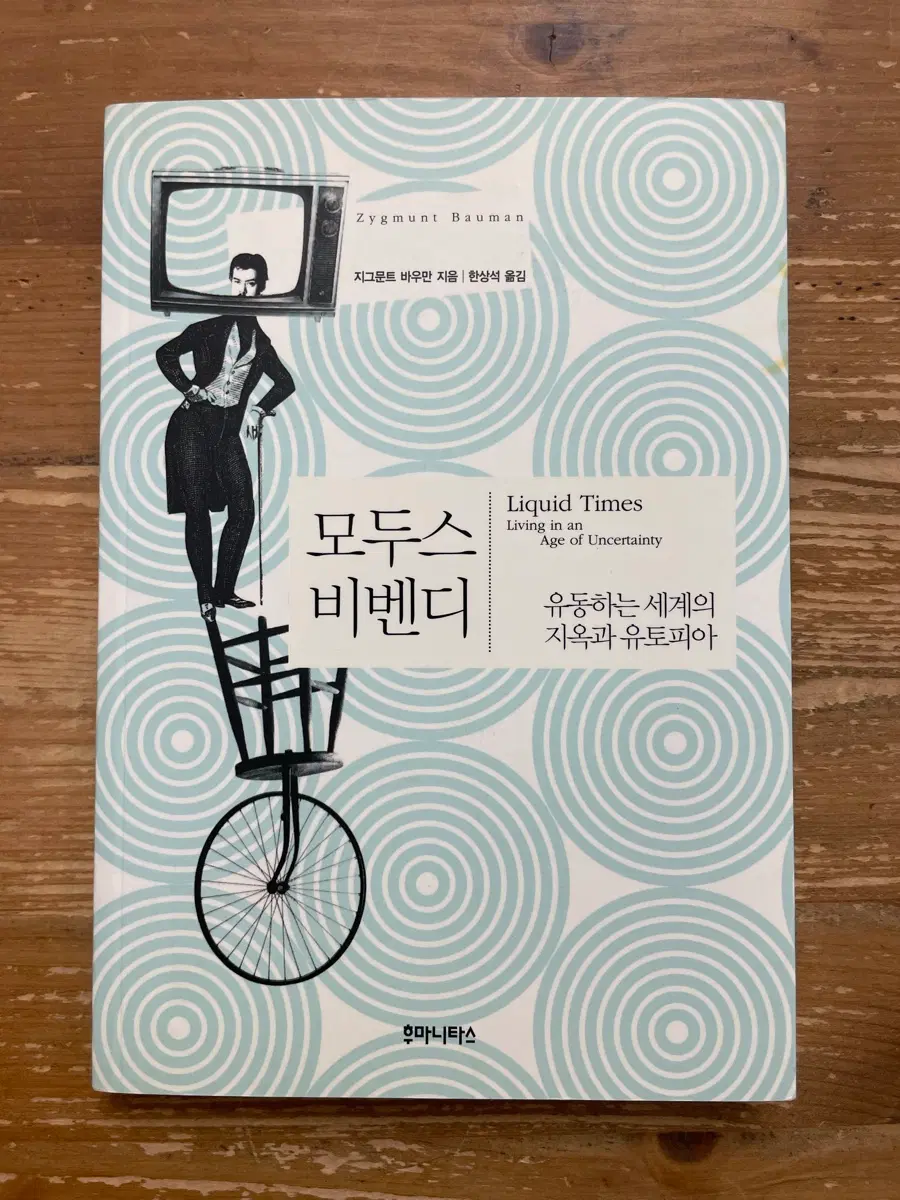 모두스 비벤디 - 지그문트 바우만
