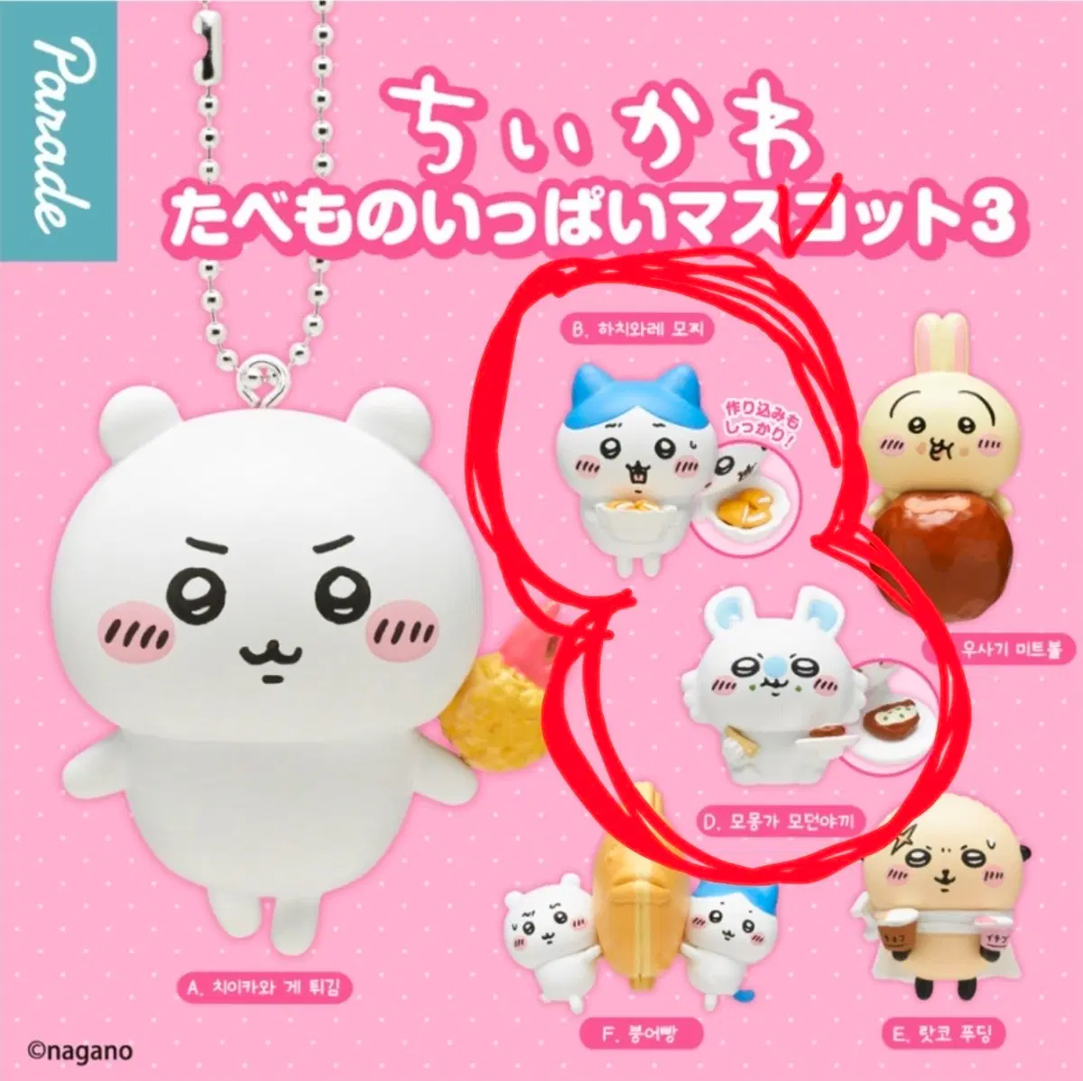 (미개봉) 치이카와 타베모노 마스코트 음식 가챠