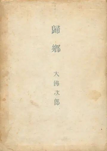 오오부츠 지로 귀향 1949년 초판 한정판 500부