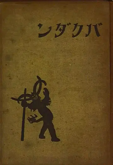 춘추사 우치다 로안 폭탄